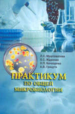 Практикум по общей микробиологии