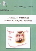 Абсцессы и флегмоны челюстно-лицевой области