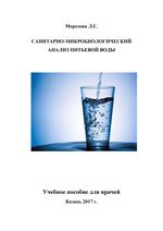 Санитарно-микробиологический анализ питьевой воды