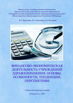 Финансово-экономическая деятельность учреждений здравоохранения: основы, особенности, тенденции, перспективы
