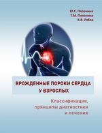 Врожденные пороки сердца у взрослых: классификация, принципы диагностики и лечения