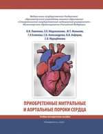 Приобретенные митральные и аортальные пороки сердца