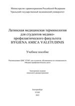 Латинская медицинская терминология  для студентов медикопрофилактического факультета HYGIENA AMICA VALETUDINIS