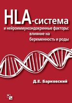 HLA-система и нейроиммуноэндокринные факторы: влияние на беременность и роды