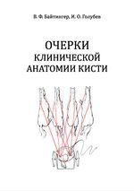 Очерки клинической анатомии кисти