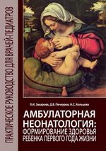 Амбулаторная неонатология: формирование здоровья ребенка первого года жизни