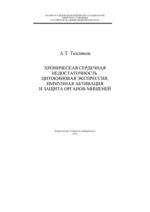 Хроническая сердечная недостаточность. Цитокиновая экспрессия, иммунная активация и защита органов-мишеней