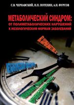 Метаболический синдром: от полиметаболических нарушений к нозологическим формам заболеваний