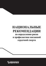 Национальные рекомендации по определению риска и профилактике внезапной сердечной смерти