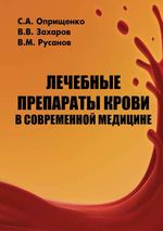 Лечебные препараты крови в современной медицине