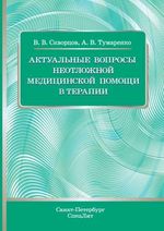 Актуальные вопросы неотложной медицинской помощи в терапии