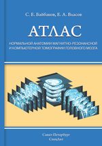 Атлас нормальной анатомии магнитно-резонансной и компьютерной томографии головного мозга