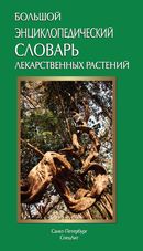 Большой энциклопедический словарь лекарственных растений