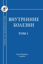 Внутренние болезни. в 2 т. Т. 1