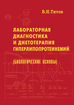 Лабораторная диагностика и диетотерапия гиперлипопротеинемий (биологические основы)