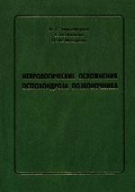 Неврологические осложнения остеохондроза позвоночника