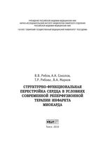 Структурно-функциональная перестройка сердца в условиях современной реперфузионной терапии инфаркта миокарда