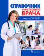 Справочник участкового врача