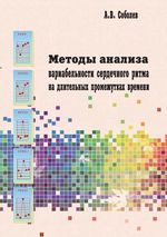 Методы анализа вариабельности сердечного ритма на длительных промежутках времени