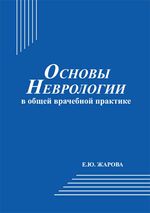 Основы неврологии в общей врачебной практике