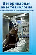 Ветеринарная анестезиология