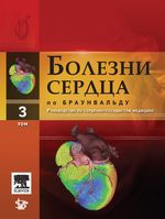 Болезни сердца по Браунвальду. В 4 т. Т. 3