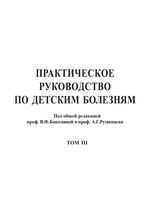 Практическое руководство по детским болезням. Т. 3. Кардиология и ревматология детского возраста