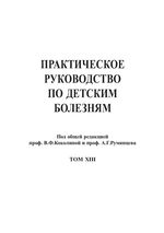 Практическое руководство по детским болезням. Т. 13.  Основы детской хирургии