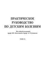 Практическое руководство по детским болезням. Т. 10. Восстановительное лечение в педиатрии