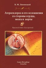 Атеросклероз и его осложнения со стороны сердца, мозга и аорты (Диагностика, течение, профилактика)