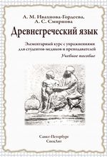 Древнегреческий язык. Элементарный курс с упражнениями для студентов медиков и преподавателей