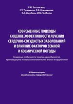 Современные подходы к оценке эффективности лечения сердечно-сосудистых заболеваний и влияние факторов земной и космической погоды