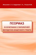 Псориаз в сочетании с патологией желудочно-кишечного тракта