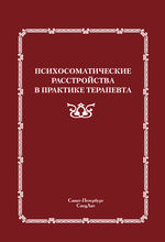 Психосоматические расстройства в практике терапевта