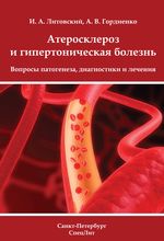 Атеросклероз и гипертоническая болезнь: вопросы патогенеза, диагностики и лечения