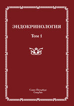 Эндокринология в 2 т. Т. 1 : Заболевания гипофиза, щитовидной железы и надпочечников