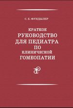 Краткое руководство для педиатра по клинической гомеопатии