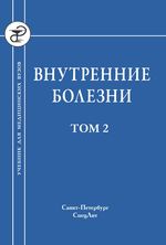 Внутренние болезни. в 2 т. Т. 2