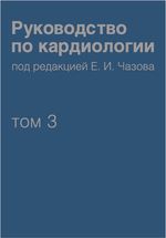 Руководство по кардиологии в четырех томах Том 3