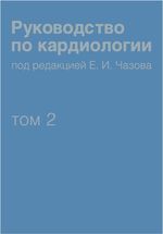 Руководство по кардиологии в четырех томах Том 2