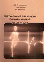 Виртуальный практикум по нормальной физиологии