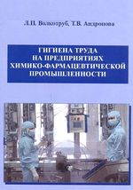 Гигиена труда на предприятиях химико-фармацевтической промышленности