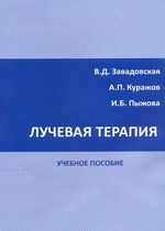 Лучевая терапия