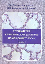 Руководство к практическим занятиям по общей патологии в 2-х частях. Ч. I. Общий курс