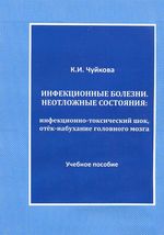 Инфекционные болезни. Неотложные состояния: инфекционно-токсический шок, отёк- набухание головного мозга