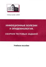 Инфекционные болезни и эпидемиология. Сборник тестовых заданий