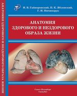 Анатомия здорового и нездорового образа жизни