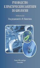 Руководство к практическим занятиям по биологии
