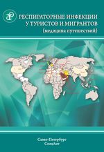 Респираторные инфекции у туристов и мигрантов