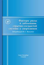 Факторы риска и заболевания сердечно-сосудистой системы у спортсменов